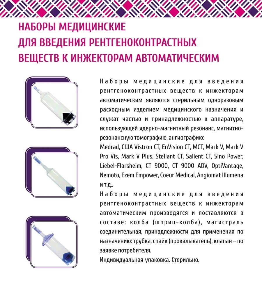 Наборы медицинские для введения рентгеноконтрастных веществ к инжекторам автоматическим