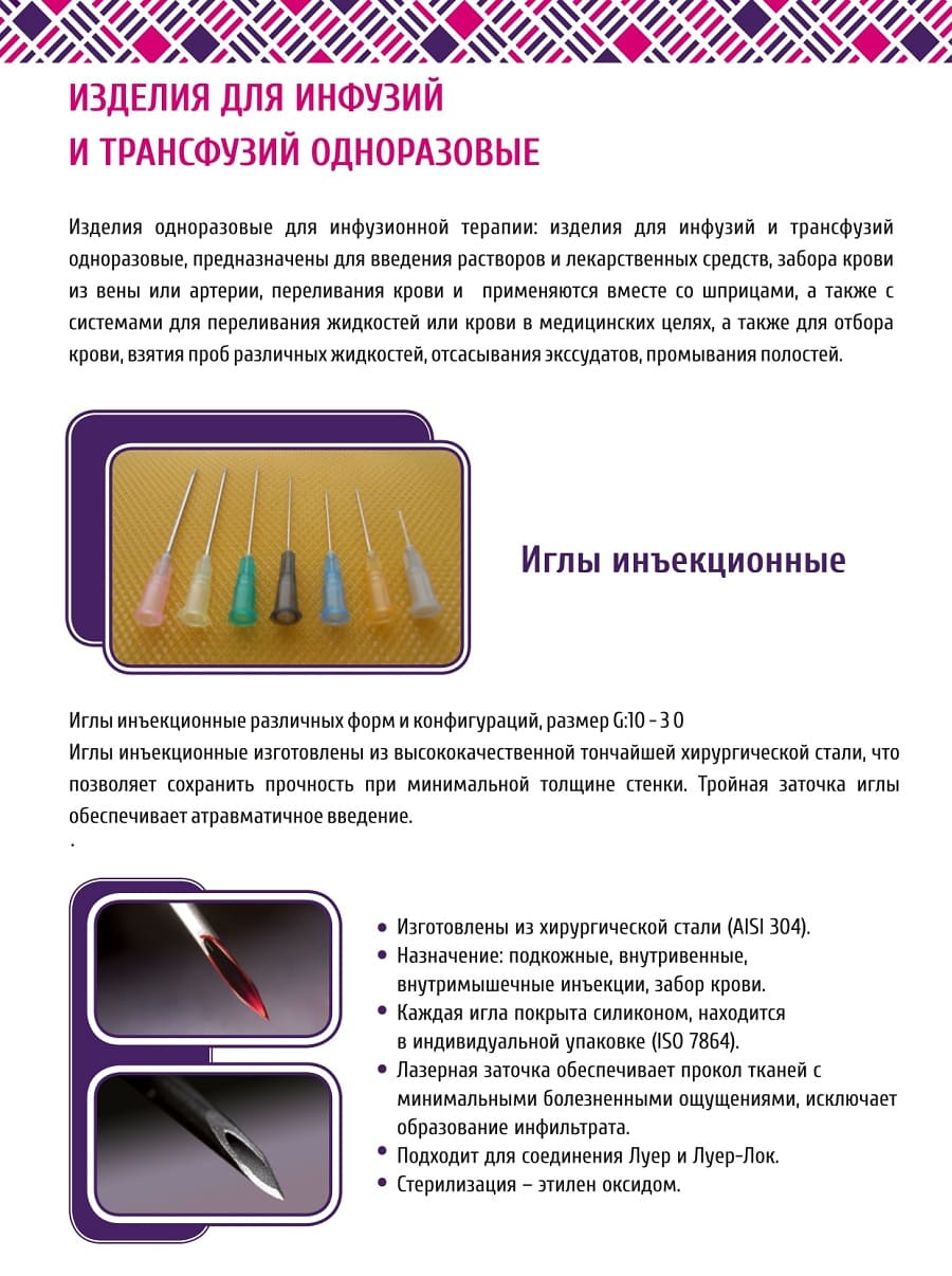 Изделия для инфузий и трансфузий одноразовые