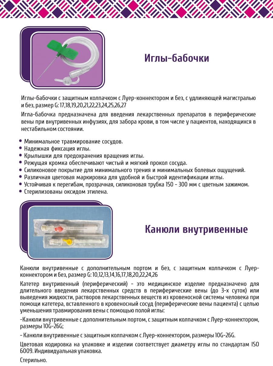 Изделия для инфузий и трансфузий одноразовые