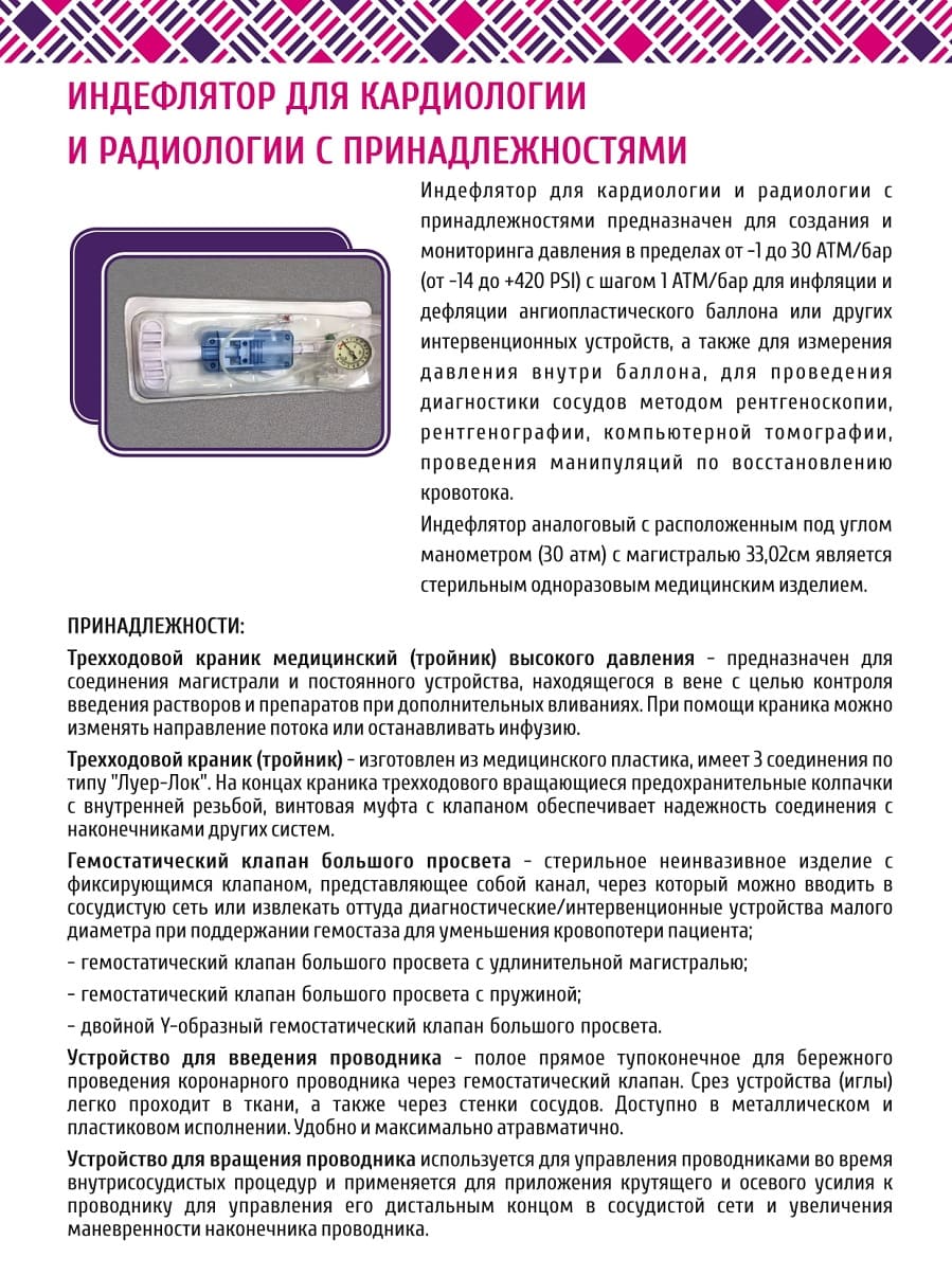 Индефлятор для кардиологии и радиологии с принадлежностями