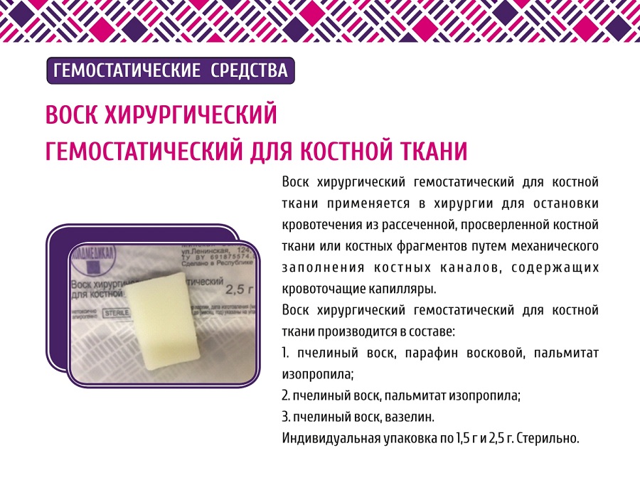 Воск хирургический гемостатический для костной ткани
