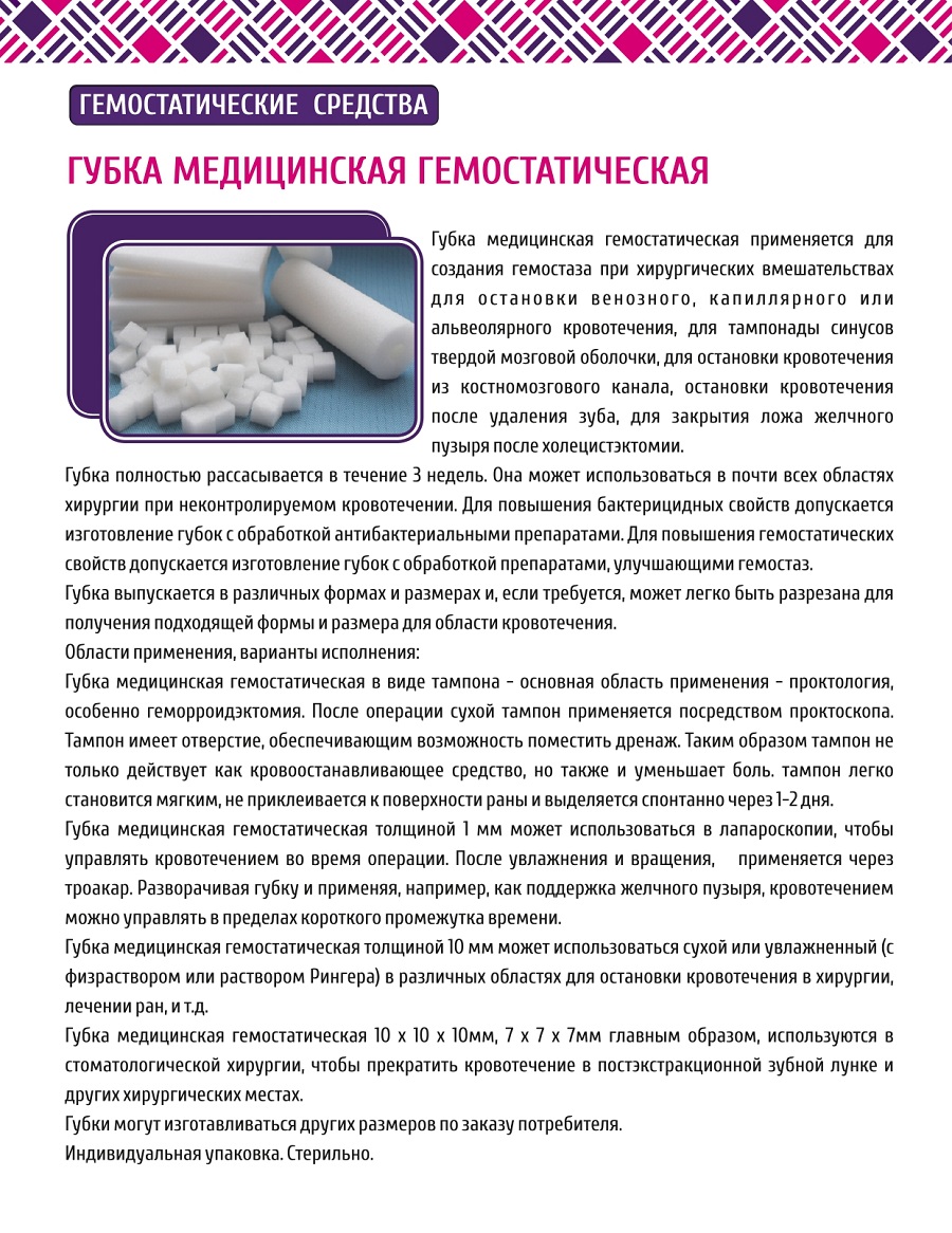 Губка медицинская гемостатическая