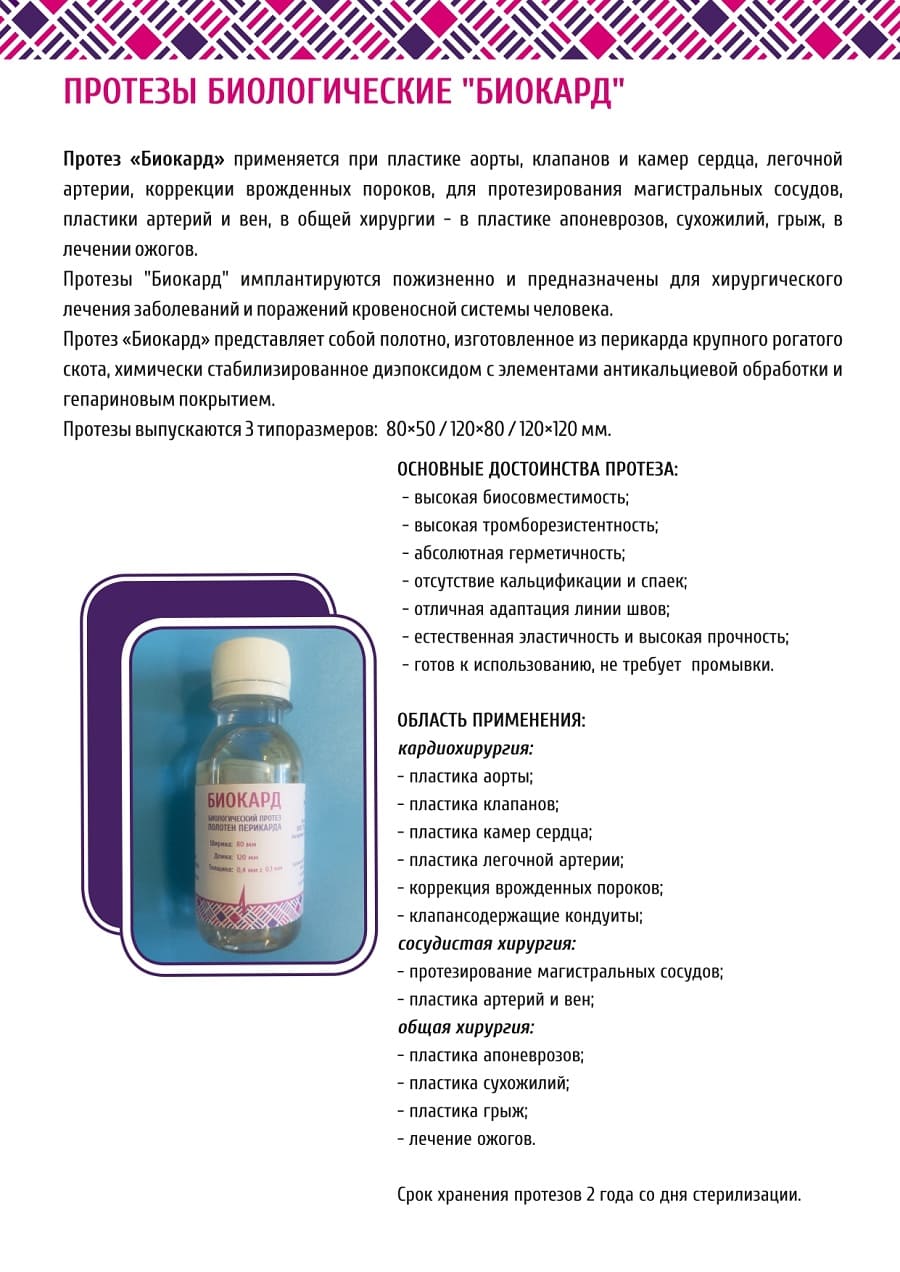 Протезы биологические "БИОКАРД"